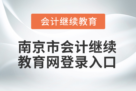 2025年江蘇南京市會(huì)計(jì)繼續(xù)教育網(wǎng)登錄入口