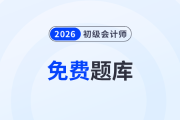 海量習(xí)題免費(fèi)刷！東奧初級(jí)會(huì)計(jì)題庫全面升級(jí)，趕緊來做題吧！