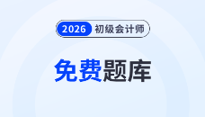 海量習(xí)題免費(fèi)刷！東奧初級(jí)會(huì)計(jì)題庫(kù)全面升級(jí)，趕緊來(lái)做題吧！