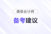 臨近高級(jí)會(huì)計(jì)師考試，備考心態(tài)如何調(diào)整？
