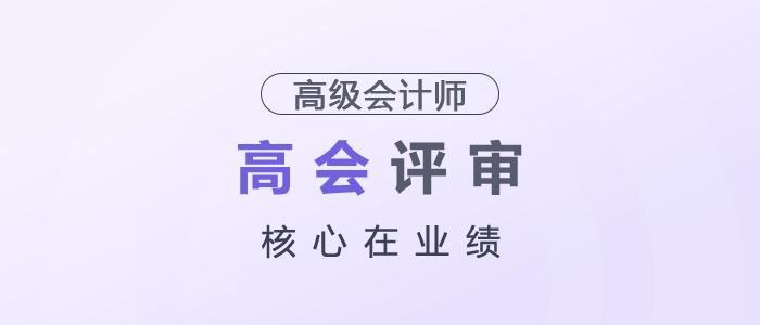 高級會計師評審，核心在業(yè)績
