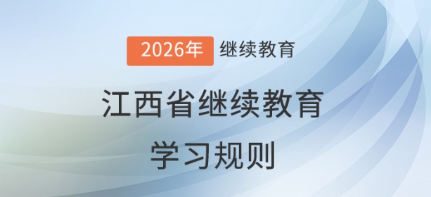 2026年江西省會計繼續(xù)教育學習規(guī)則