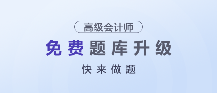 東奧高級(jí)會(huì)計(jì)師題庫(kù)大升級(jí)！快來(lái)做題吧！