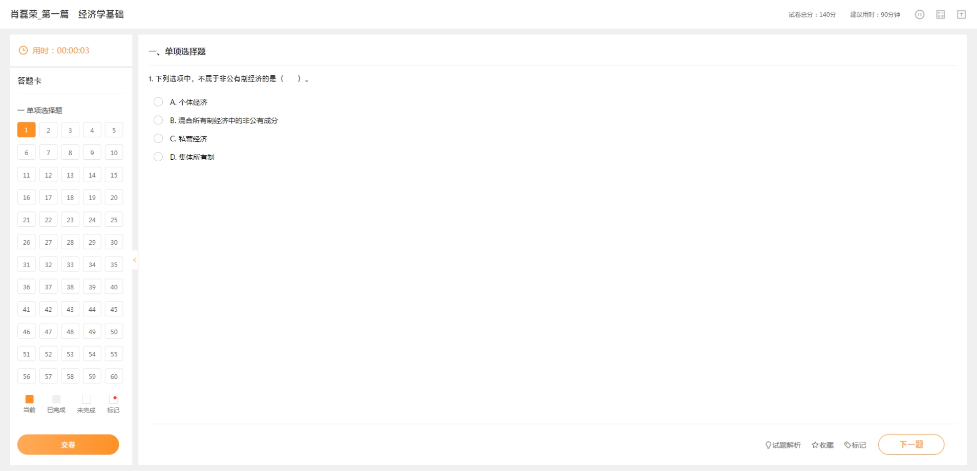 中級(jí)經(jīng)濟(jì)師專項(xiàng)練習(xí)