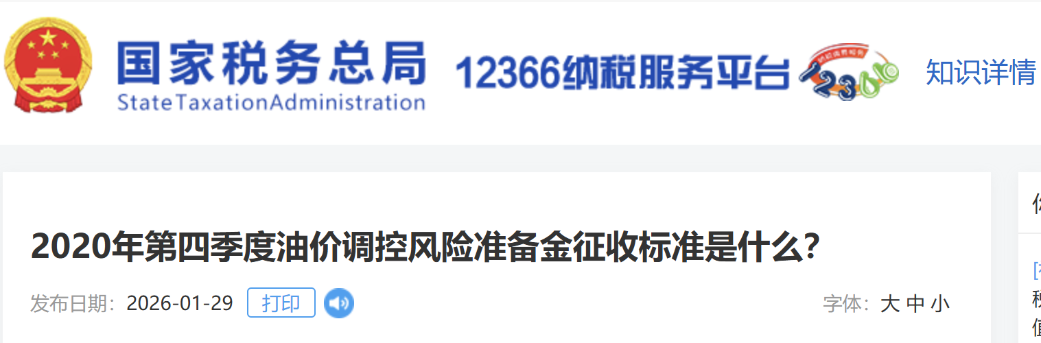2020年第四季度油價調(diào)控風(fēng)險準(zhǔn)備金征收標(biāo)準(zhǔn)是什么？