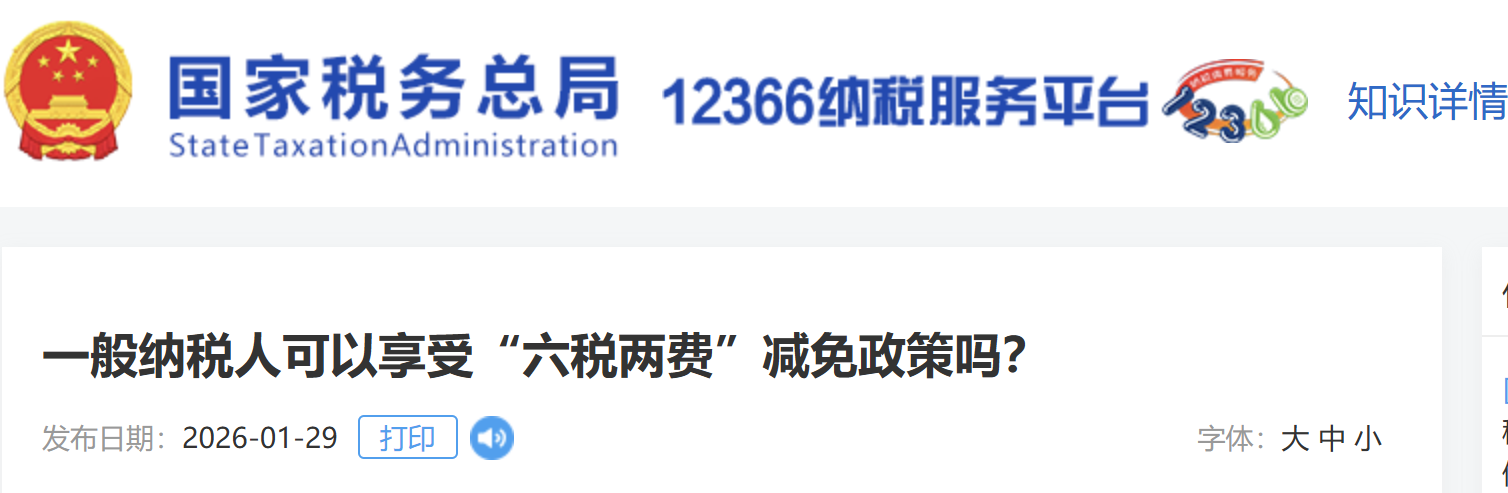 一般納稅人可以享受“六稅兩費”減免政策嗎？
