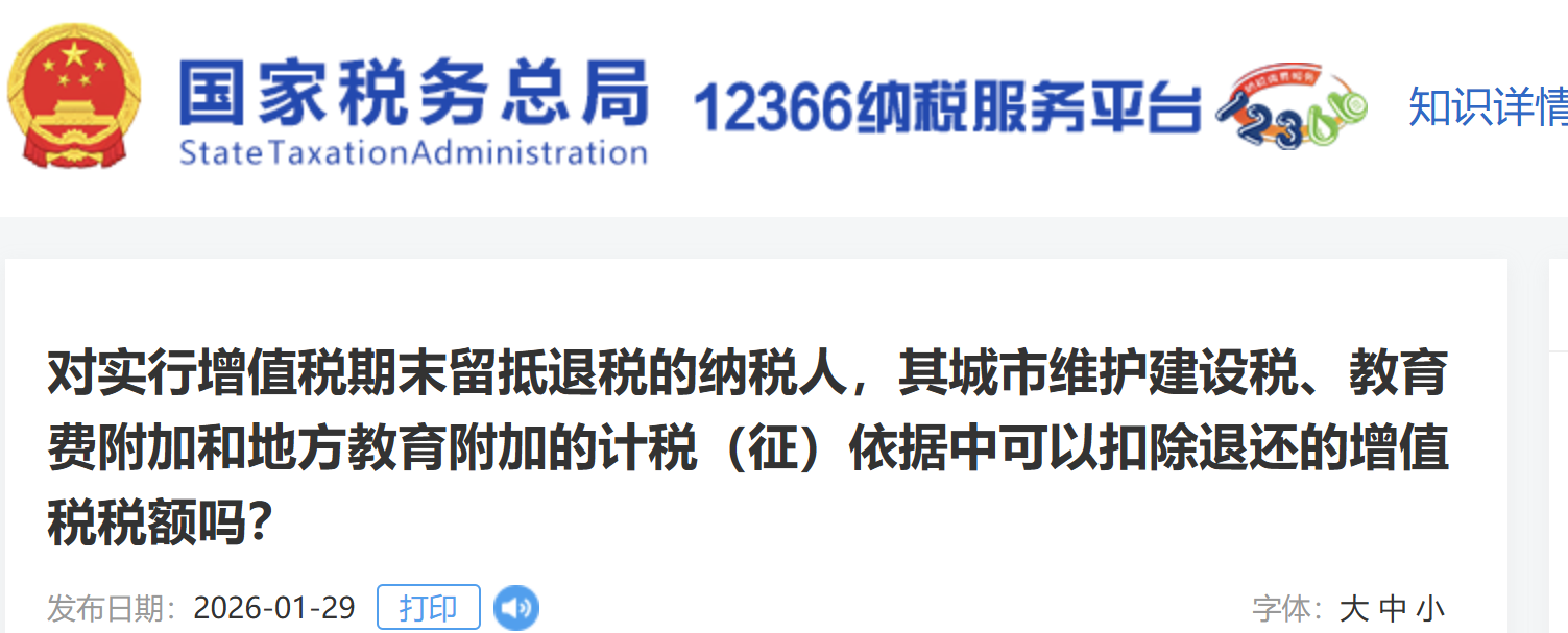 對實行增值稅期末留抵退稅的納稅人，其城市維護建設(shè)稅、教育費附加和地方教育附加的計稅（征）依據(jù)中可以扣除退還的增值稅稅額嗎？