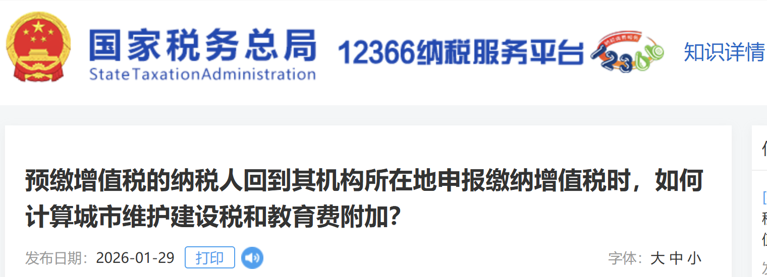 預(yù)繳增值稅的納稅人回到其機構(gòu)所在地申報繳納增值稅時，如何計算城市維護(hù)建設(shè)稅和教育費附加？