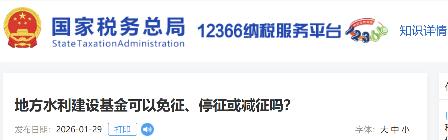 地方水利建設(shè)基金可以免征、停征或減征嗎？