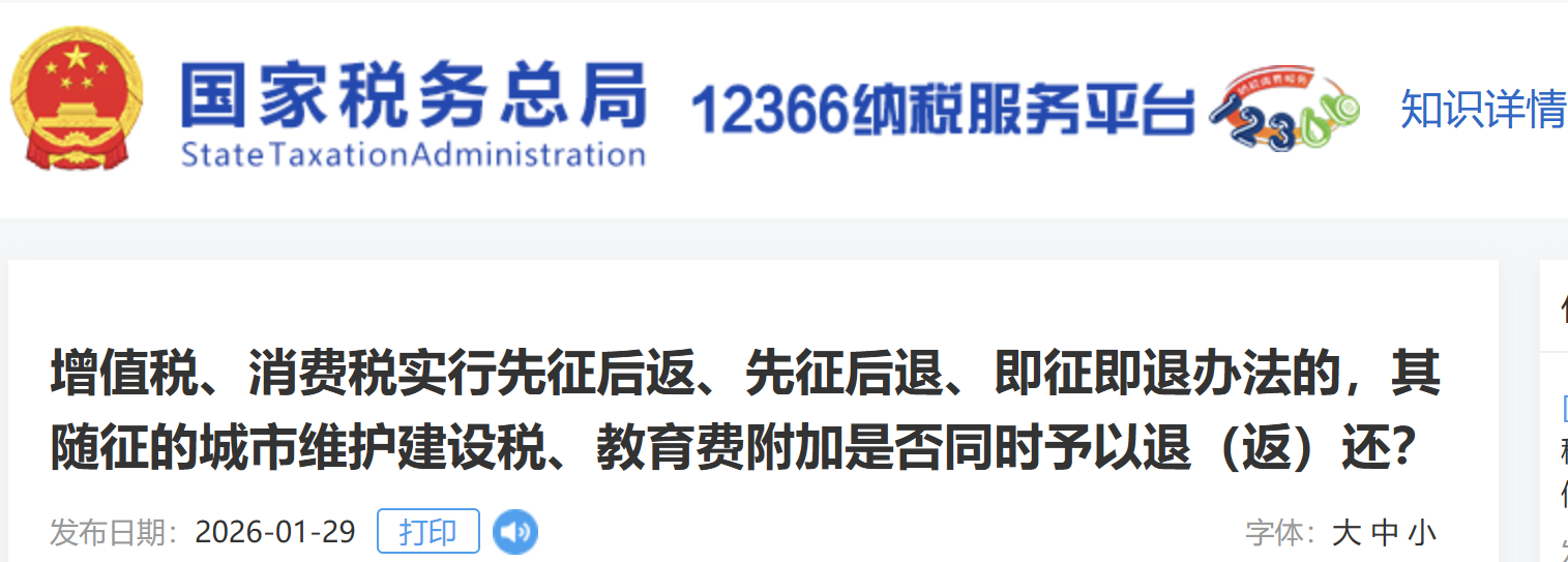 增值稅，其隨征的城市維護建設稅、教育費附加是否同時予以退（返）還？
