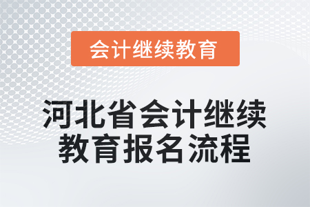 2025年度河北省會(huì)計(jì)繼續(xù)教育報(bào)名流程