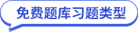 中級(jí)經(jīng)濟(jì)師免費(fèi)題庫