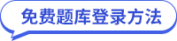 中級(jí)經(jīng)濟(jì)師題庫