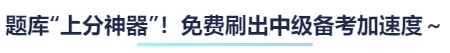 題庫“上分神器”！免費刷出中級備考加速度～