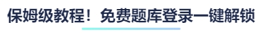 保姆級教程！免費題庫登錄一鍵解鎖