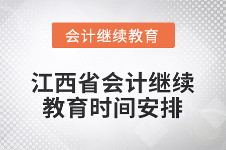 2026年江西省會計繼續(xù)教育時間安排