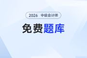 告別 “找題荒”！東奧中級會計題庫升級，海量習題免費薅～