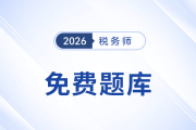 東奧稅務(wù)師免費題庫重磅升級！海量習(xí)題，滿足各階段備考需求