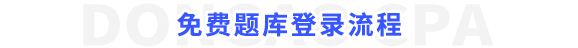 免費(fèi)題庫(kù)登錄流程
