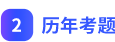 歷年考題