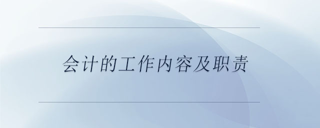 會(huì)計(jì)的工作內(nèi)容及職責(zé)