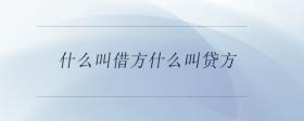 什么叫借方什么叫貸方