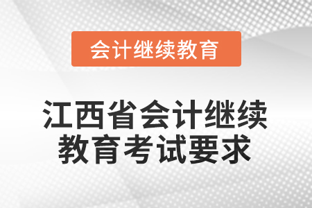 2026年江西省會計繼續(xù)教育考試要求