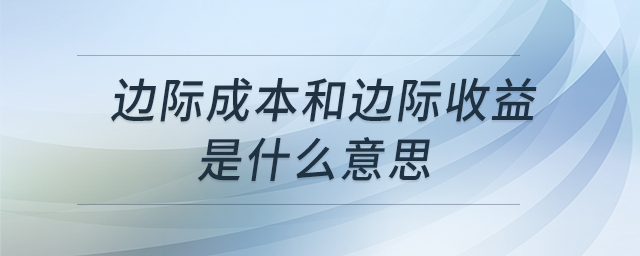 邊際成本和邊際收益是什么意思