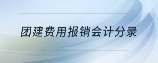 團建費用報銷會計分錄