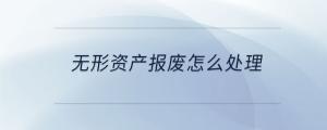 無形資產報廢怎么處理