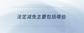 法定減免主要包括哪些