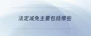 法定減免主要包括哪些