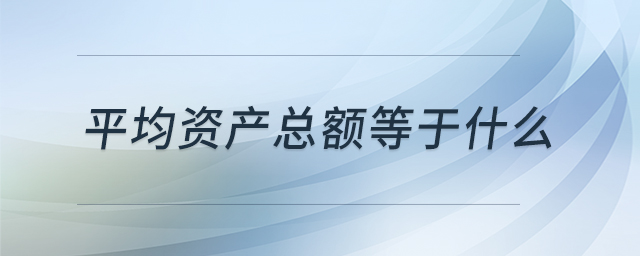 平均資產總額等于什么