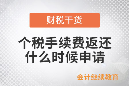 2025年度個(gè)人所得稅手續(xù)費(fèi)返還什么時(shí)候申請？