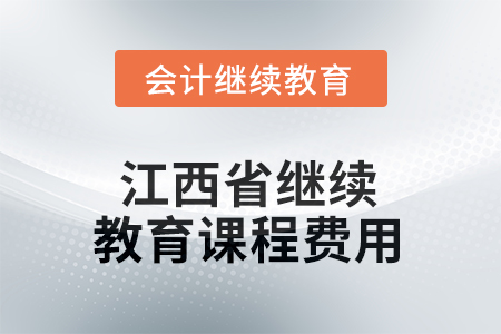 2026年江西省會計繼續(xù)教育課程費用要求