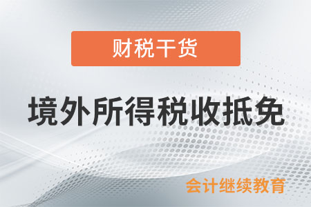 想申報(bào)境外所得稅收抵免，需要提供什么資料？