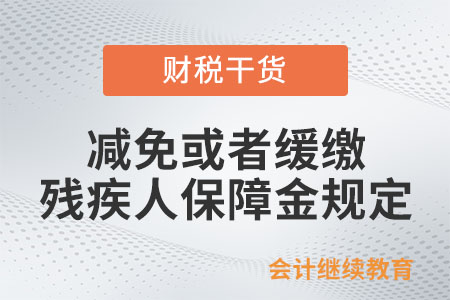 對(duì)減免或者緩繳殘疾人保障金有何規(guī)定？