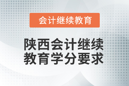 2025年陜西會計人員繼續(xù)教育學分要求