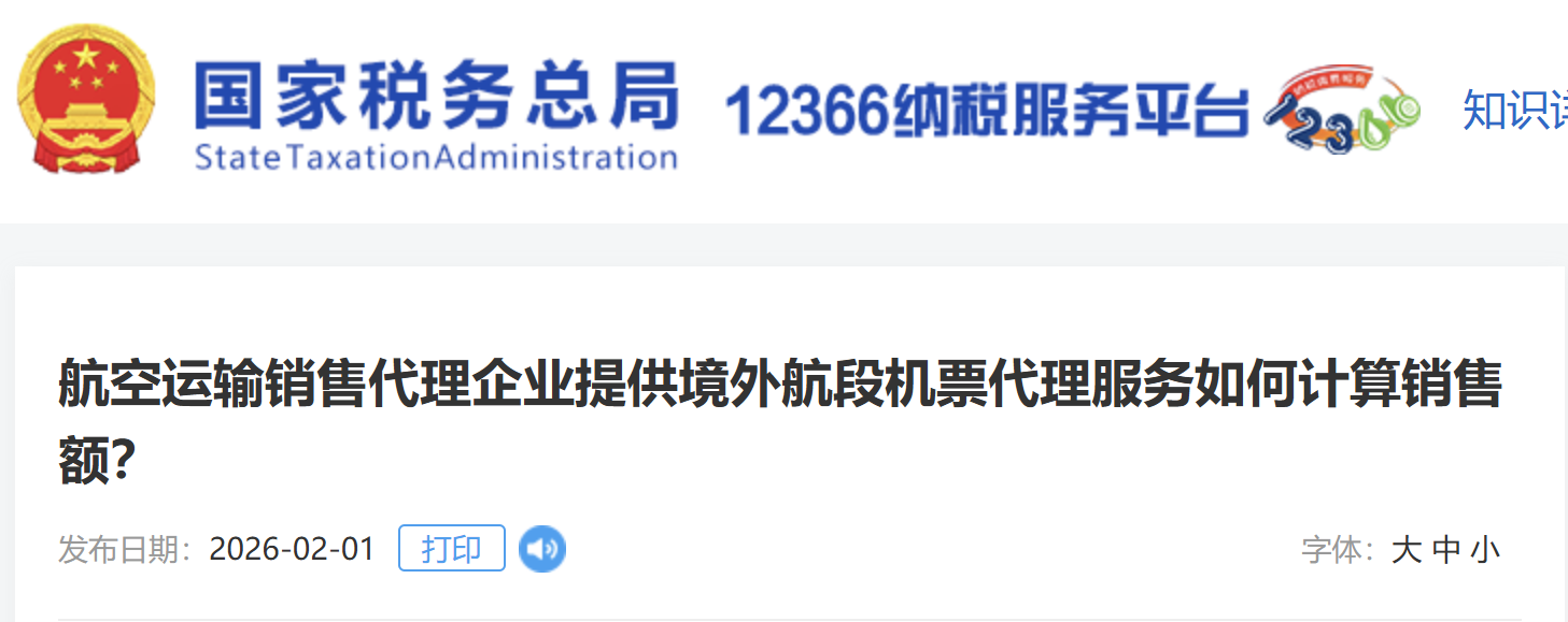 航空運(yùn)輸銷售代理企業(yè)提供境外航段機(jī)票代理服務(wù)如何計(jì)算銷售額？