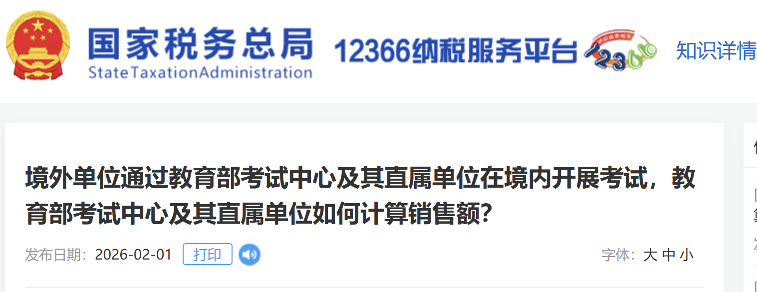 境外單位通過教育部考試中心及其直屬單位在境內(nèi)開展考試，教育部考試中心及其直屬單位如何計(jì)算銷售額？