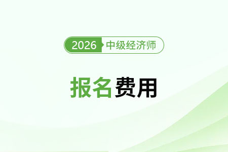 中級(jí)經(jīng)濟(jì)師證報(bào)名費(fèi)用多少錢一科？