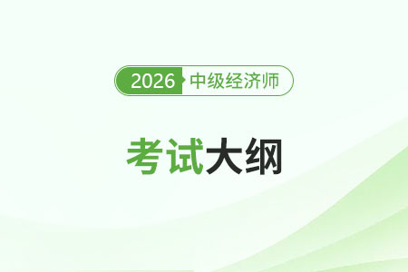2026年中級(jí)經(jīng)濟(jì)師考試大綱變化大嗎