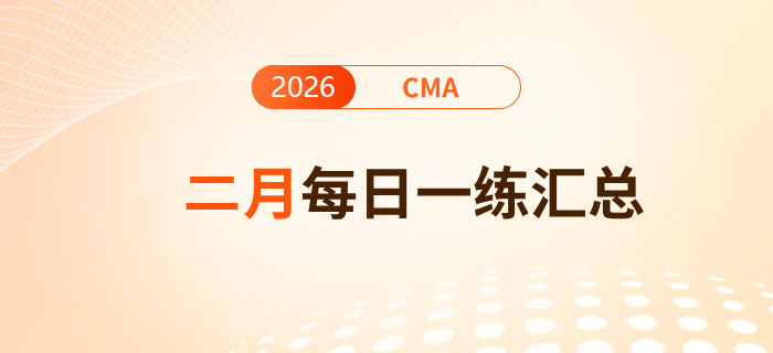 2026年cma考試二月份每日一練匯總