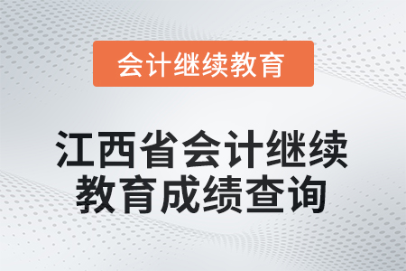 2026年江西省會計繼續(xù)教育成績查詢方式