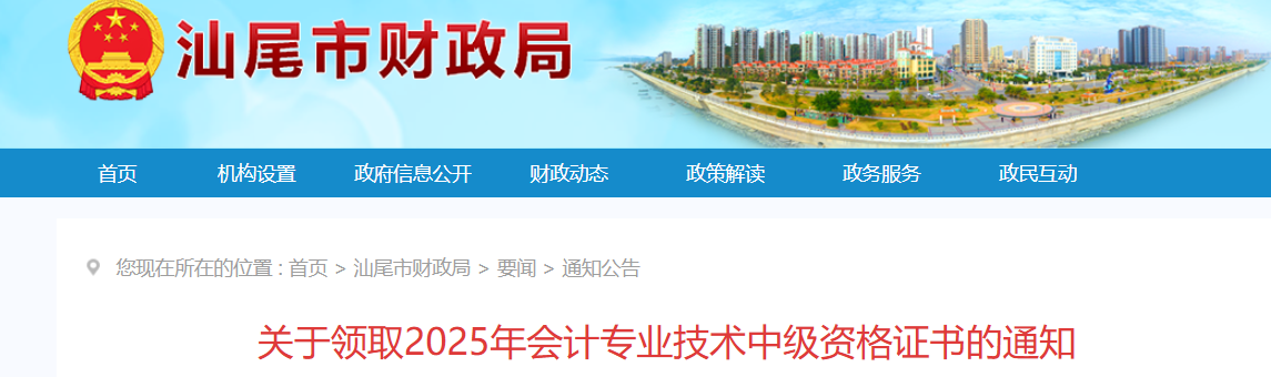 廣東汕尾關(guān)于領(lǐng)取2025年中級會計證書的通知