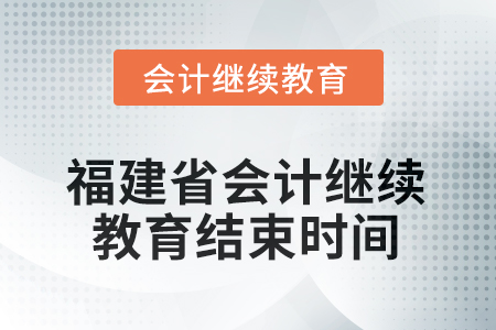 2026年福建省會(huì)計(jì)繼續(xù)教育結(jié)束時(shí)間