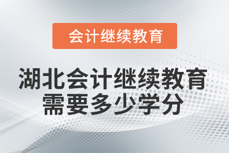 2026年湖北會計(jì)繼續(xù)教育需要多少學(xué)分？