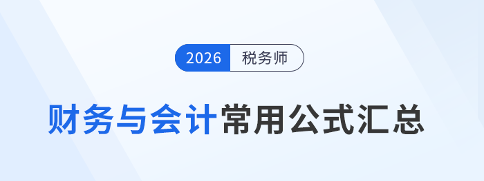 2026年稅務(wù)師預(yù)習(xí)階段《財(cái)務(wù)與會(huì)計(jì)》常用公式總結(jié)，考生速看！