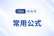 2026年稅務(wù)師預(yù)習(xí)階段《財(cái)務(wù)與會(huì)計(jì)》常用公式總結(jié)，考生速看！