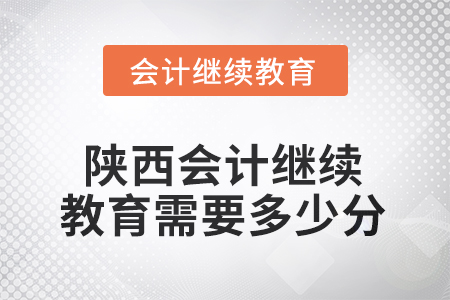 2025年度陜西會計(jì)繼續(xù)教育需要多少分？
